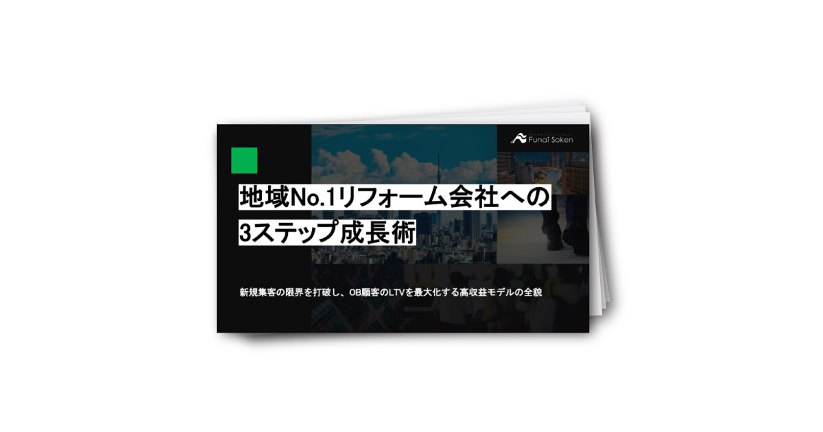 地域No.1リフォーム会社への3ステップ成長術
