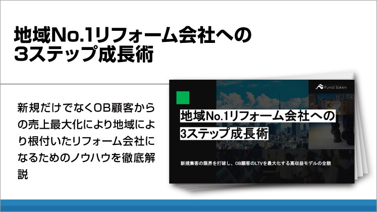 地域No.1リフォーム会社への3ステップ成長術