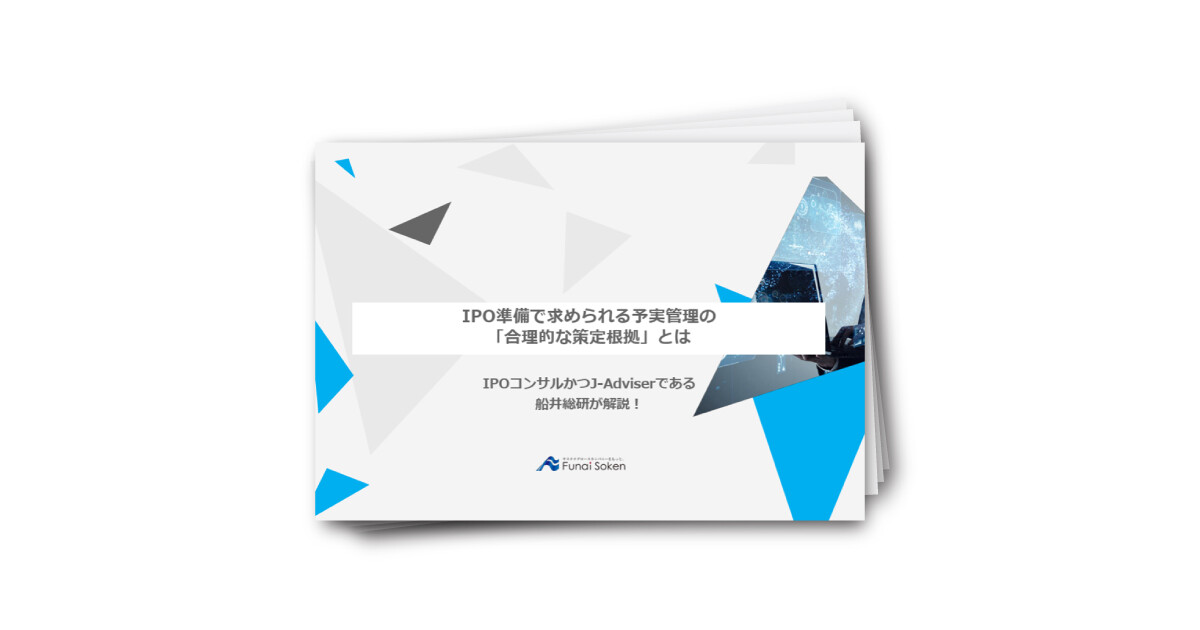 IPO準備で求められる予実管理の「合理的な策定根拠」とは