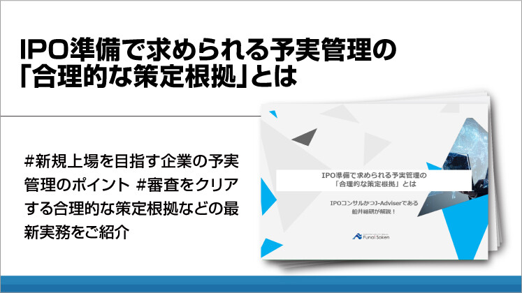 IPO準備で求められる予実管理の「合理的な策定根拠」とは