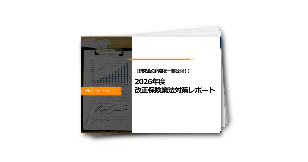 【研究会の内容を一部公開！】2026年度 改正保険業法対策レポート