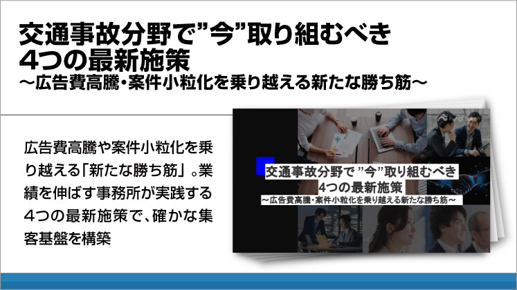 交通事故分野で”今”取り組むべき4つの最新施策