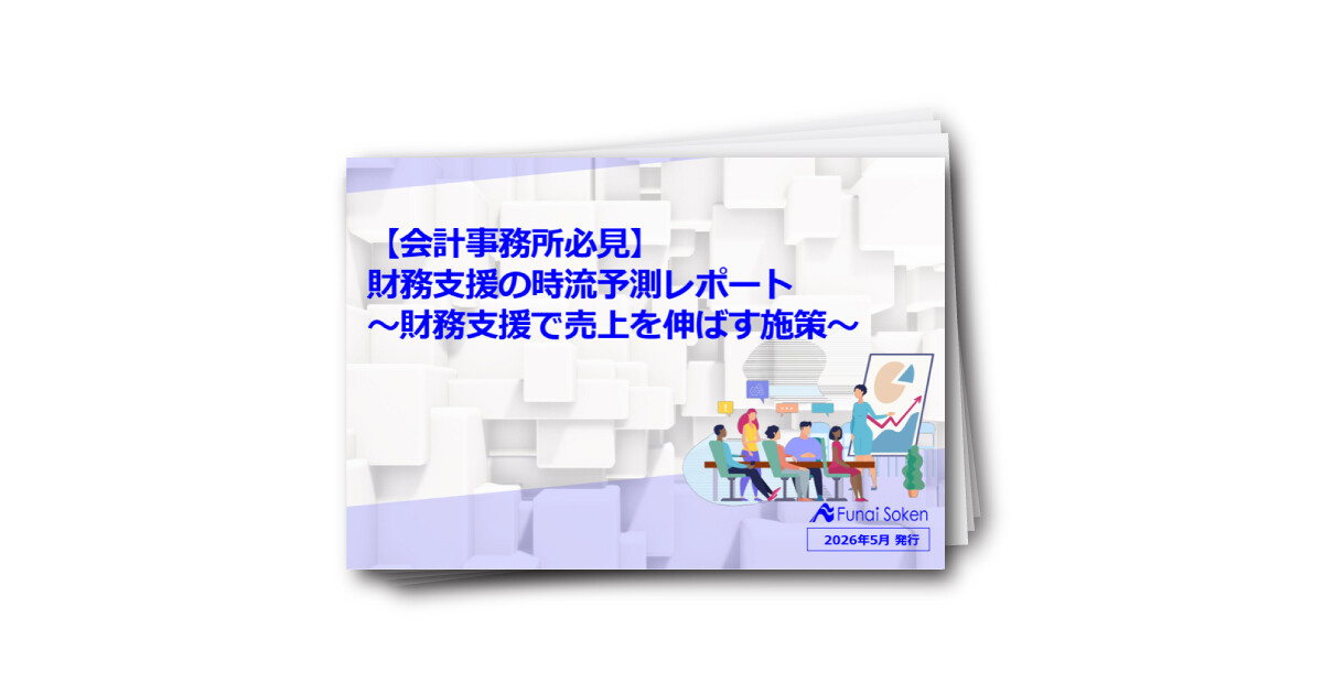 財務支援事業の時流予測レポート～財務支援事業の売上を伸ばす施策～