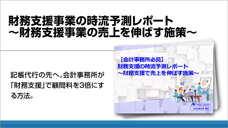 財務支援事業の時流予測レポート～財務支援事業の売上を伸ばす施策～