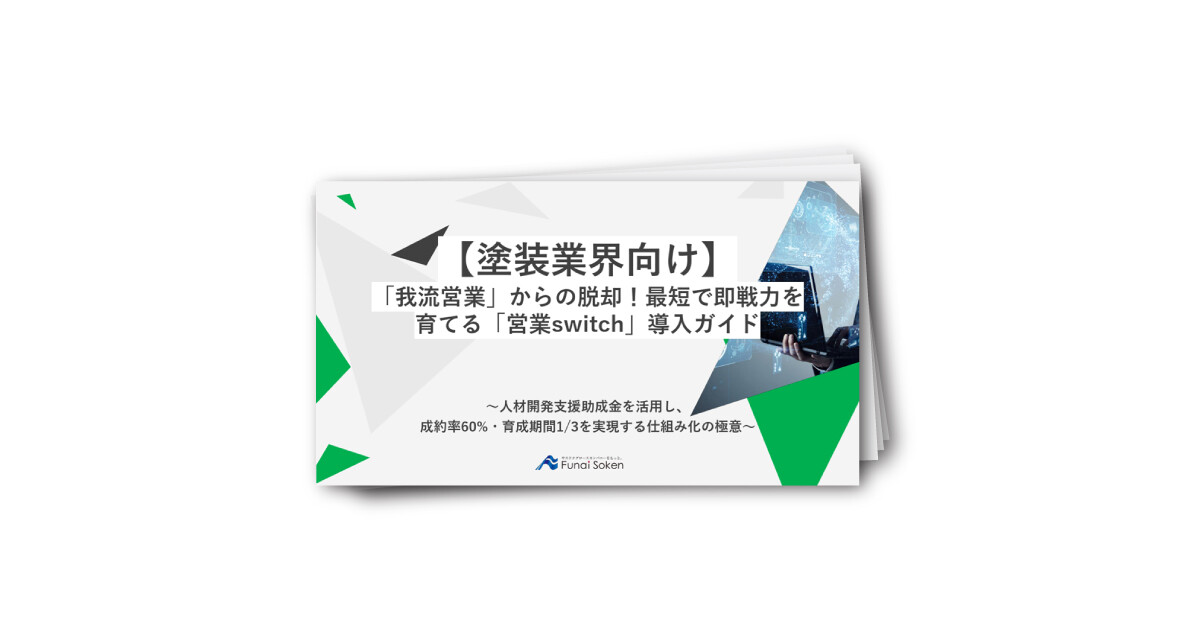 【塗装業界向け】 「我流営業」からの脱却！最短で即戦力を 育てる「営業switch」導入ガイド