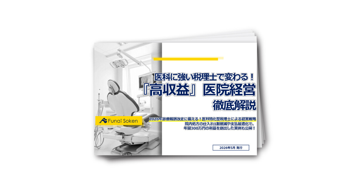 医科に強い税理士で変わる！「高収益」医院経営徹底解説