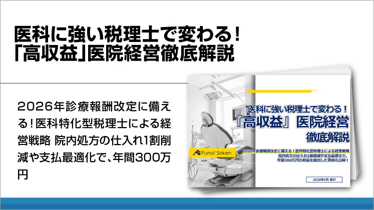 医科に強い税理士で変わる！「高収益」医院経営徹底解説