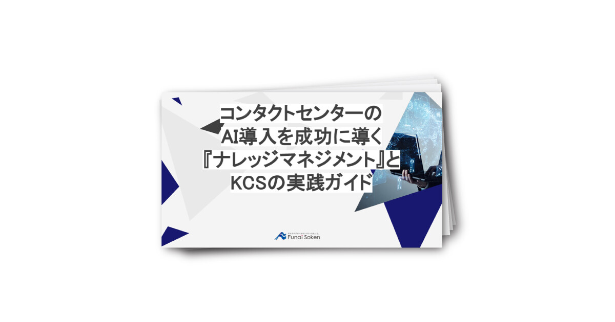 コンタクトセンターのAI導入を成功に導く『ナレッジマネジメント』とKCSの実践ガイド