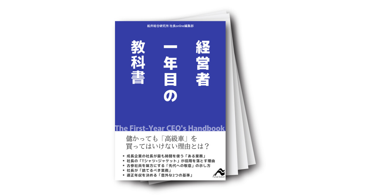 経営者1年目の教科書 儲かっても高級車を買ってはいけない理由とは