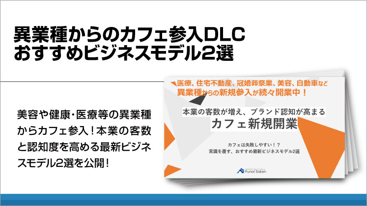 異業種からのカフェ参入DLC　おすすめビジネスモデル2選