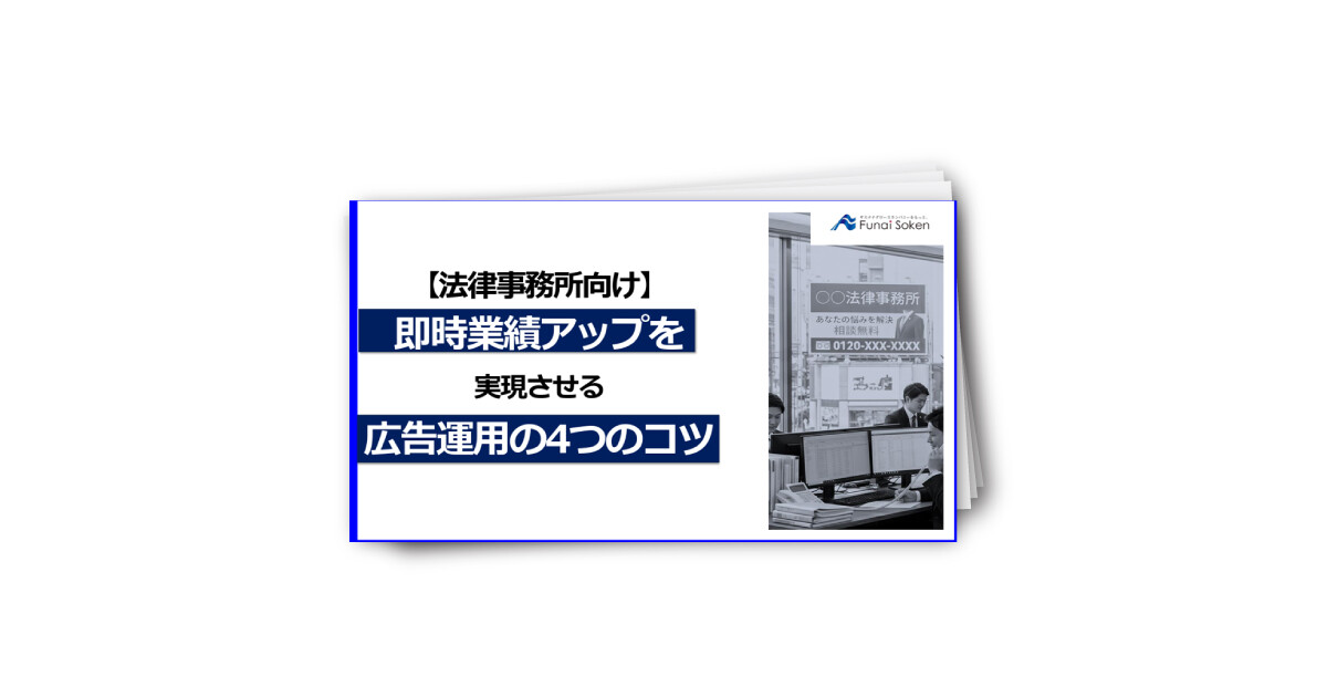 【法律事務所向け】即時業績アップを実現する広告運用の4つのコツ