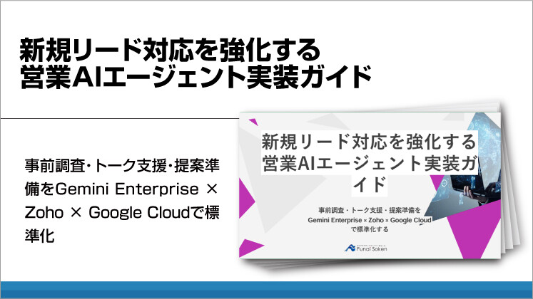 新規リード対応を強化する営業AIエージェント実装ガイド