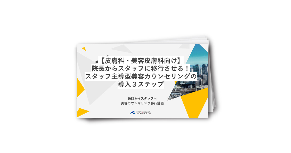 【皮膚科・美容皮膚科向け】院長からスタッフに移行させる！スタッフ主導型カウンセリングの導入3ステップ