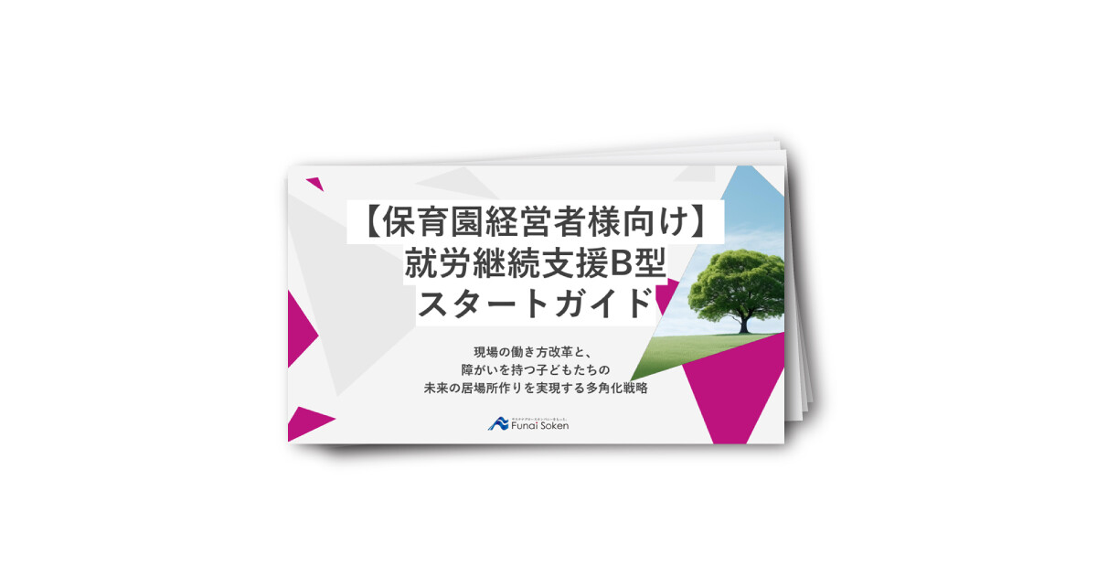 【保育園経営者様向け】 就労継続支援B型スタートガイド