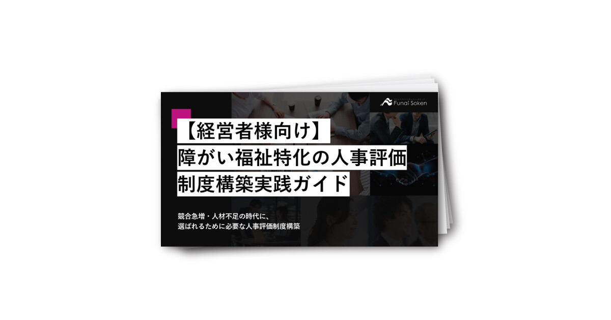 【経営者様向け】障がい福祉特化の人事評価制度構築実践ガイド