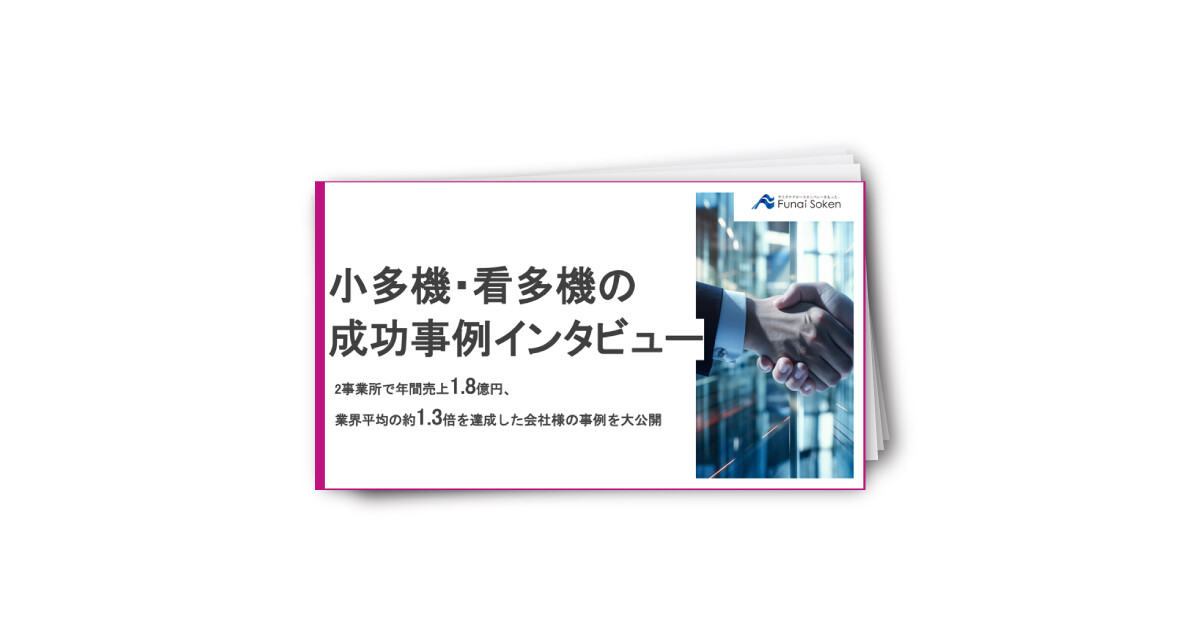 小多機・看多機の成功事例インタビュー
