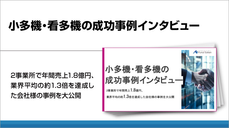 小多機・看多機の成功事例インタビュー