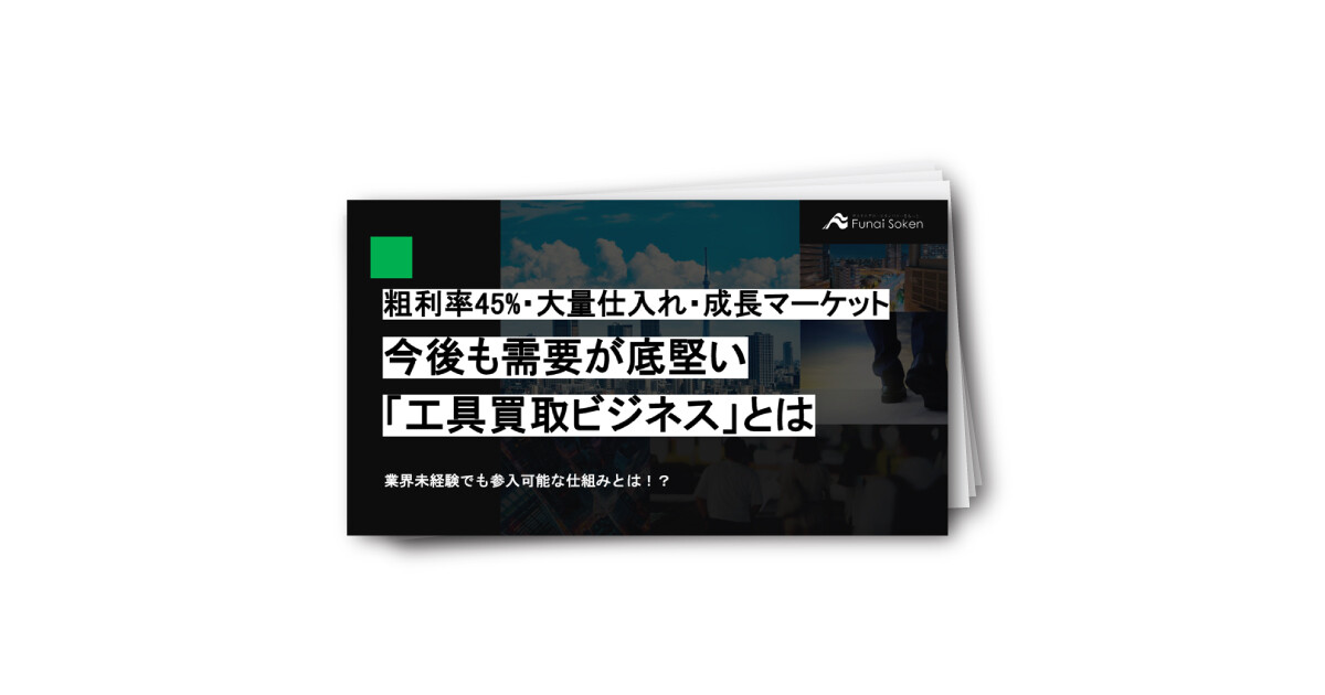 粗利率45%・大量仕入れ・成長マーケット！今後も需要が底堅い「工具買取ビジネス」とは