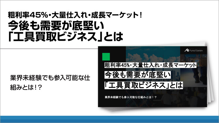 粗利率45%・大量仕入れ・成長マーケット！今後も需要が底堅い「工具買取ビジネス」とは