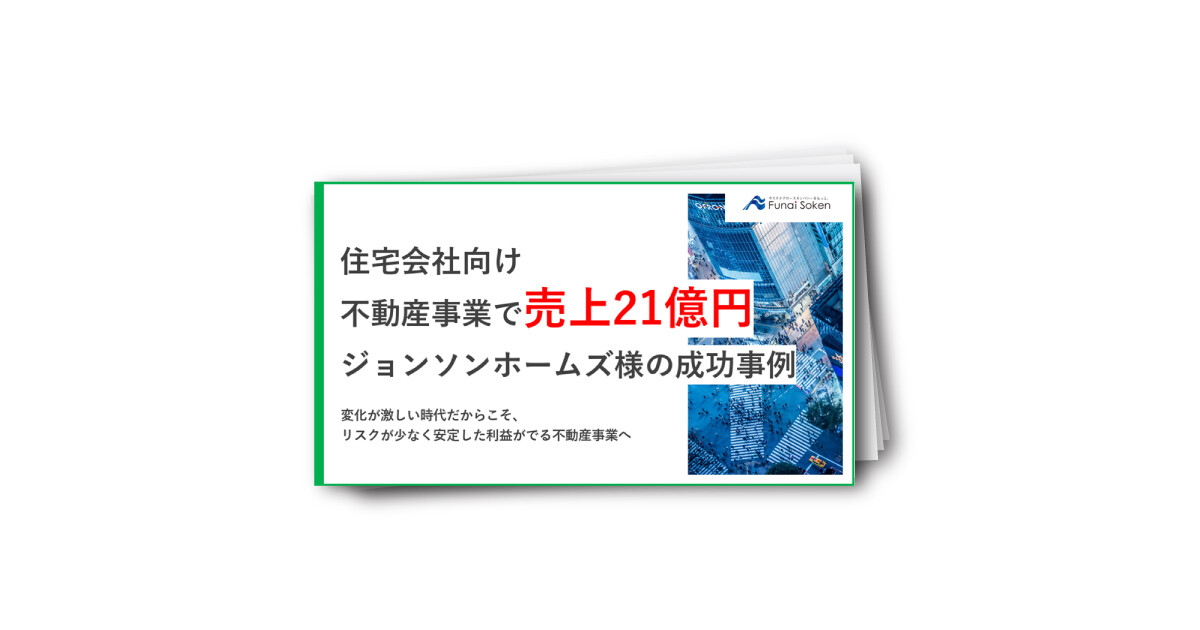 【住宅会社向け】不動産事業に参入して売上21億円！リスクを抑えて安定収益を生む中古＋リフォームとは⁉