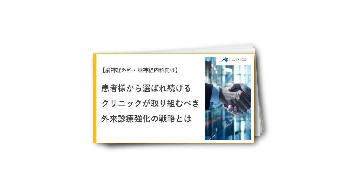 【脳神経外科・脳神経内科向け】患者様から選ばれつづけるクリニックに向けた外来強化とは