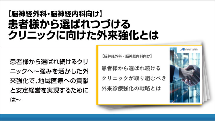 【脳神経外科・脳神経内科向け】患者様から選ばれつづけるクリニックに向けた外来強化とは