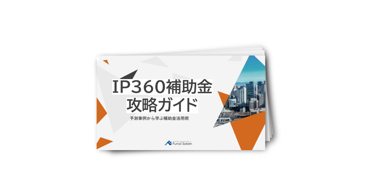IP360補助金完全攻略ガイド：コンテンツ企業の海外展開を支援！