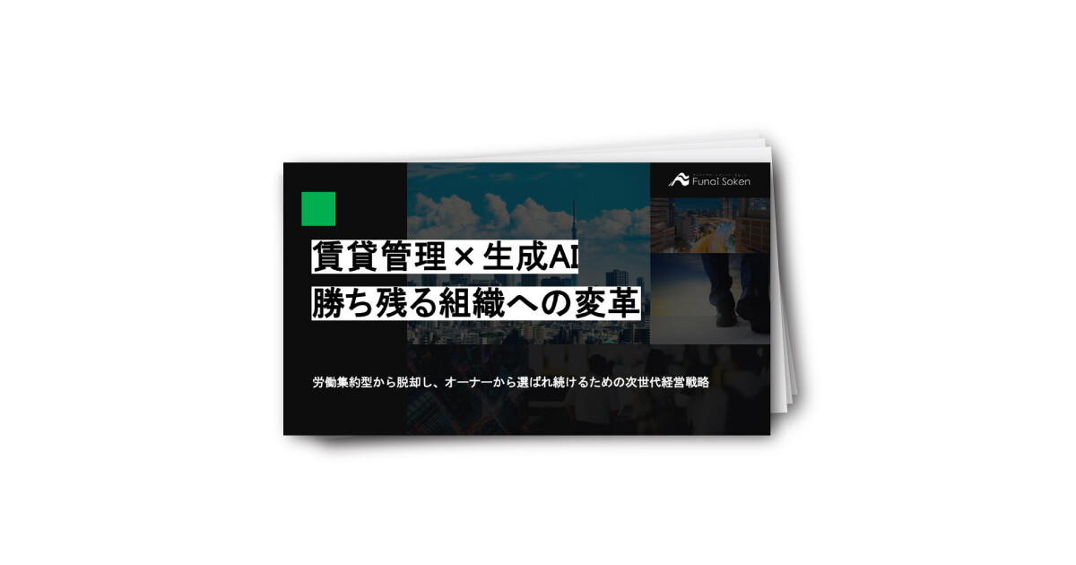 賃貸管理×生成AI　勝ち残る組織への変革