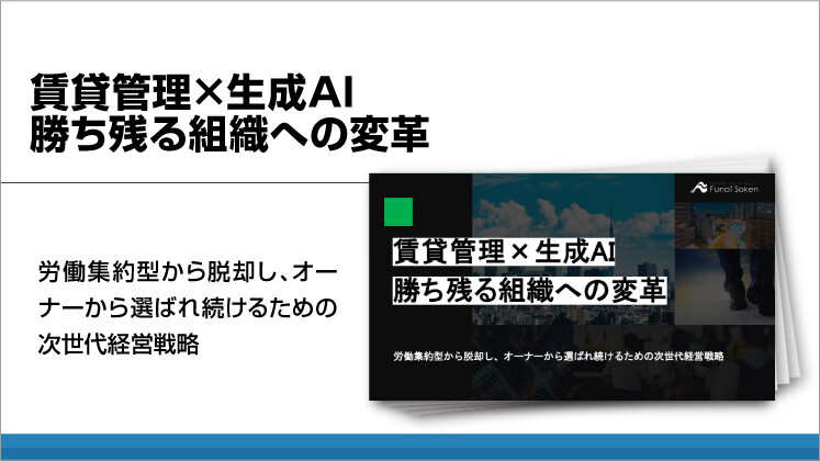 賃貸管理×生成AI　勝ち残る組織への変革