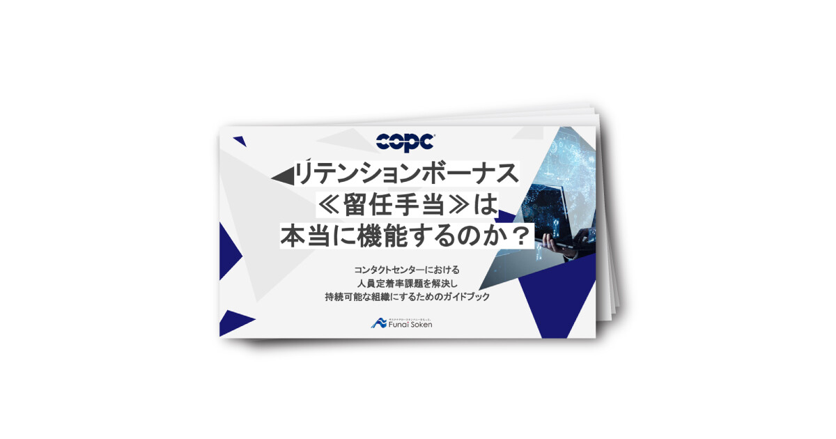 【COPC】リテンションボーナス ≪留任手当≫は本当に機能するのか？