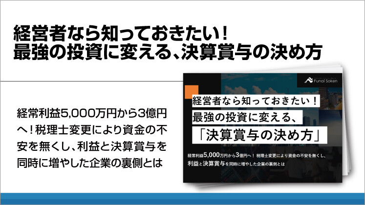 経営者なら知っておきたい！最強の投資に変える、決算賞与の決め方