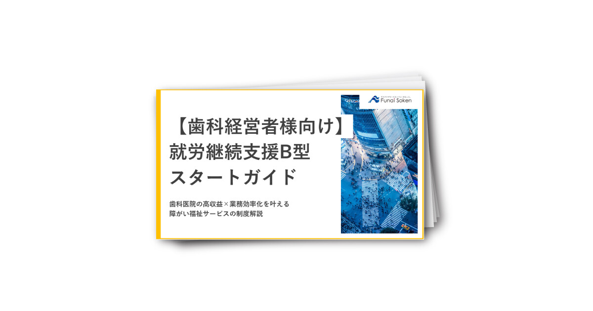 【歯科経営者様向け】 就労継続支援B型スタートガイド