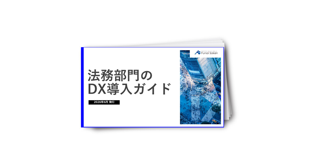 法務部門の DX導入ガイド
