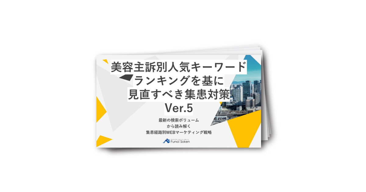 【皮膚科・美容皮膚科・形成外科向け】美容主訴別キーワードランキングVer5