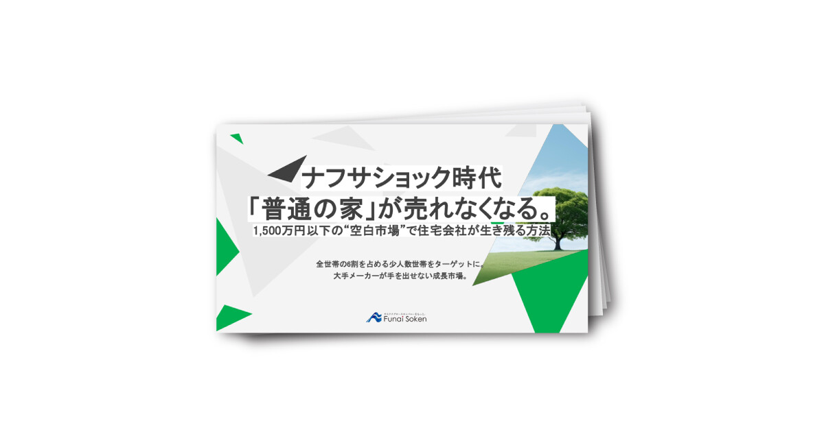 ナフサショック時代「普通の家」が売れなくなる。1,500万円以下の空白市場で住宅会社が生き残る方法
