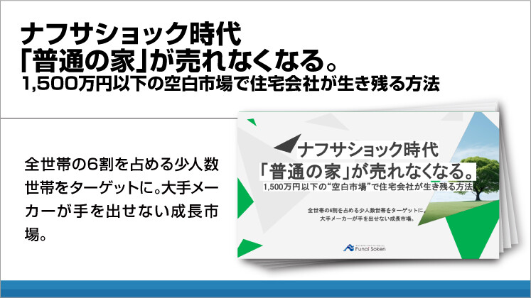 ナフサショック時代「普通の家」が売れなくなる。1,500万円以下の空白市場で住宅会社が生き残る方法