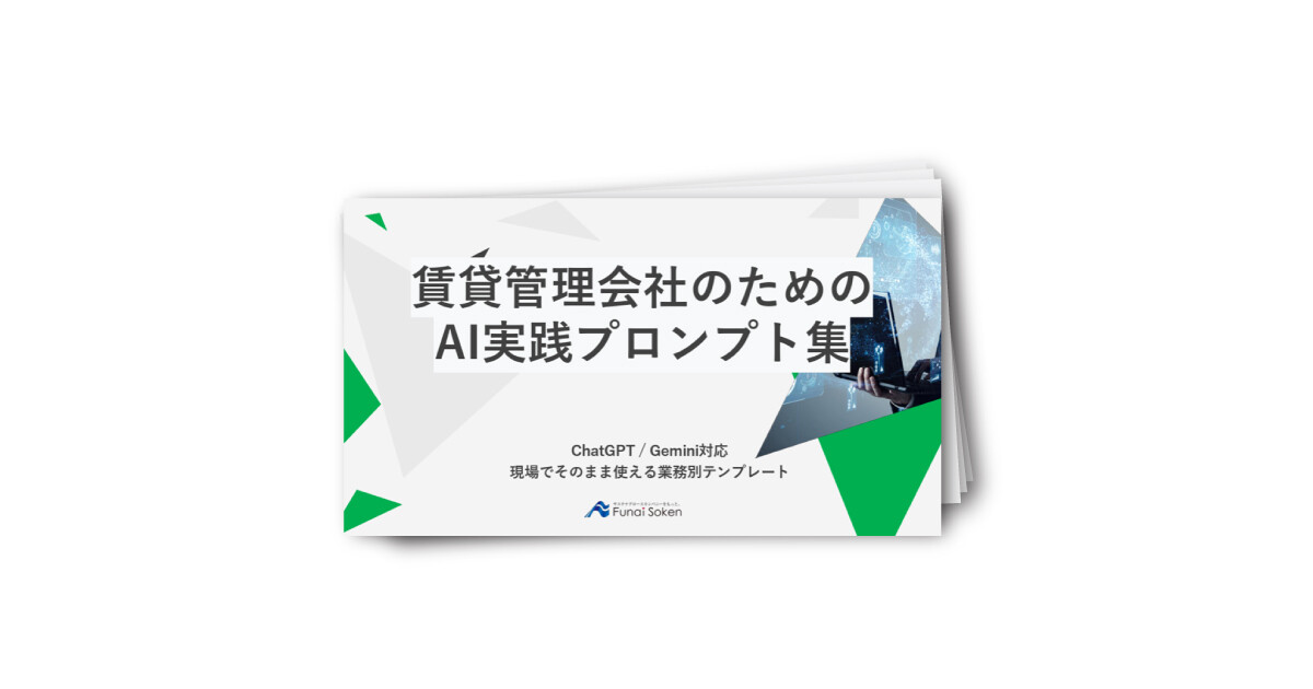 【賃貸管理】賃貸管理会社のためのAI実践プロンプト集(全10テーマ)
