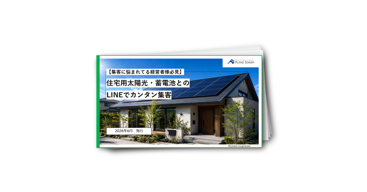 【住宅用太陽光・蓄電池会社向け】LINE活用集客DL