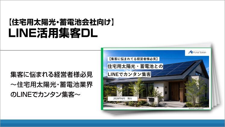 【住宅用太陽光・蓄電池会社向け】LINE活用集客DL