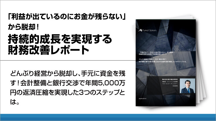「利益が出ているのにお金が残らない」から脱却！持続的成長を実現する財務改善レポート