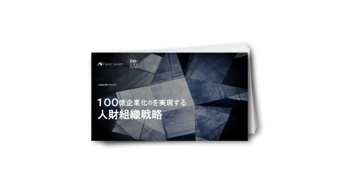 １００億企業化を実現する人財組織戦略