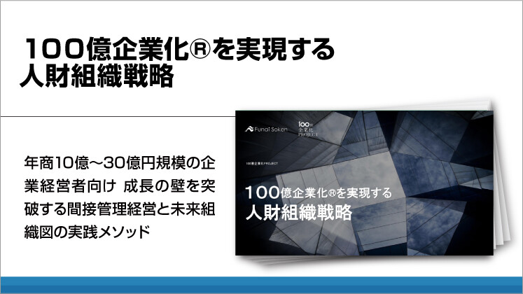 １００億企業化を実現する人財組織戦略