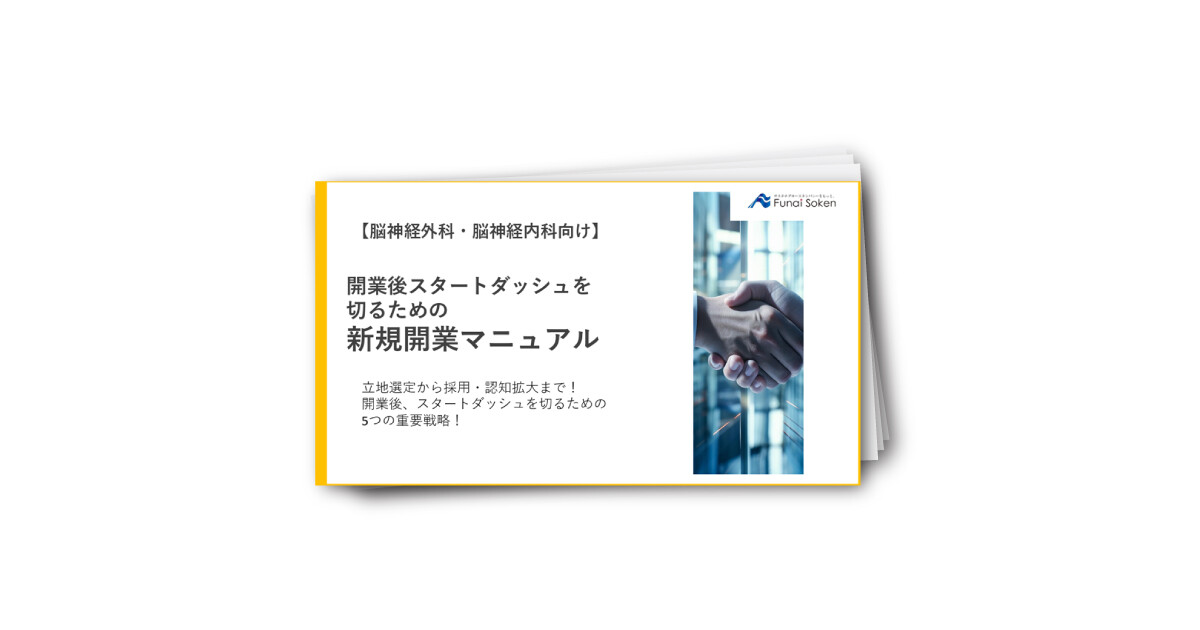 【脳神経外科・脳神経内科向け】新規開業マニュアル 〜まず着手すべき重要事項の全体像