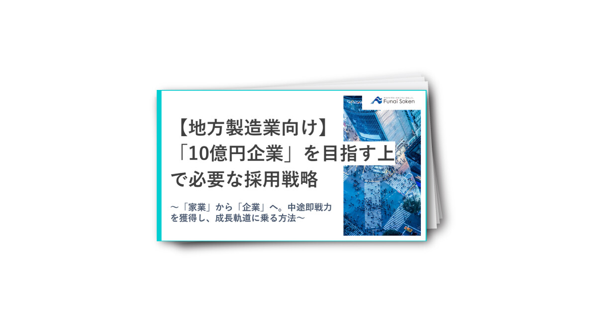 【地方製造業向け】「10億円企業」を目指す上で必要な採用戦略