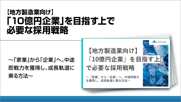 【地方製造業向け】「10億円企業」を目指す上で必要な採用戦略