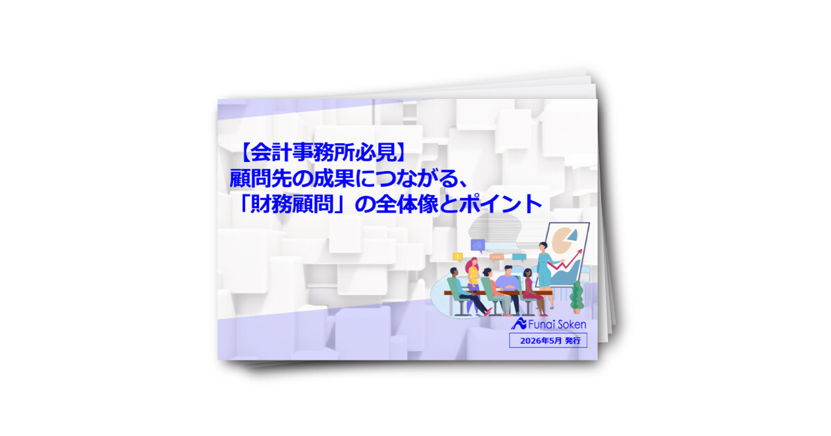 【会計事務所必見】 顧問先の成果につながる、「財務顧問」の全体像とポイント