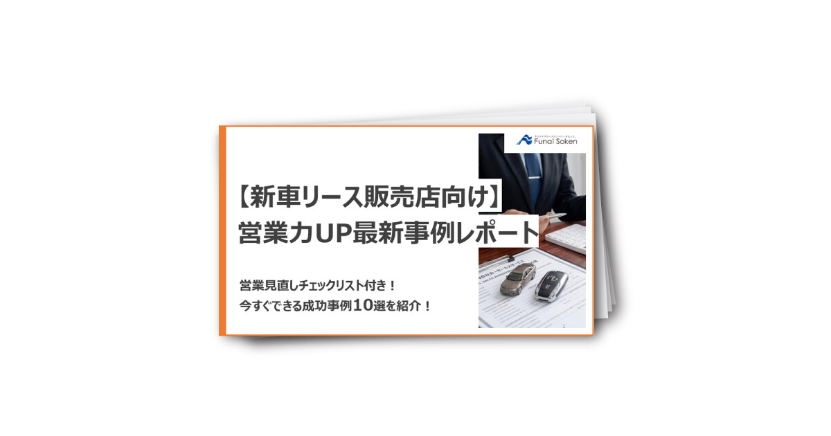 【新車リース販売店向け】営業力UP最新事例レポート