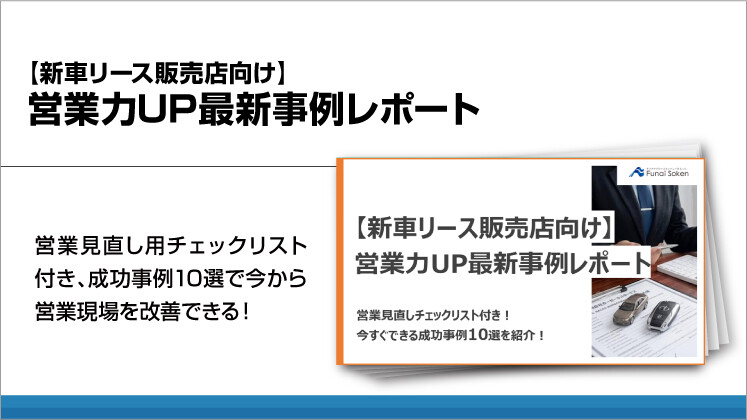【新車リース販売店向け】営業力UP最新事例レポート