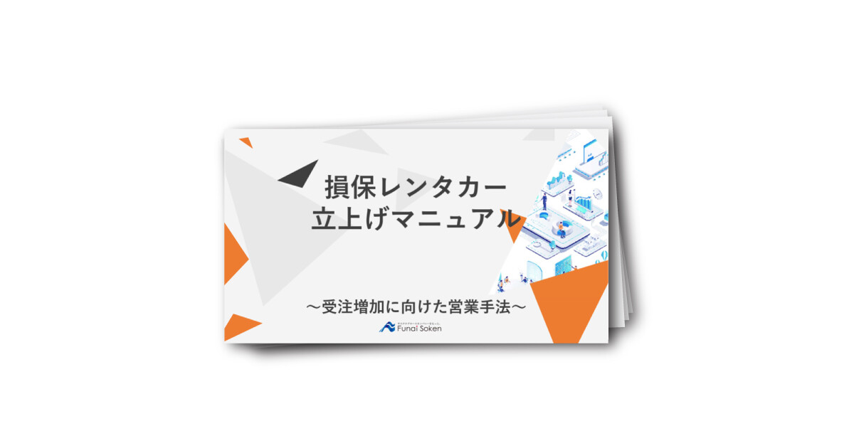 損保レンタカー立上げマニュアル～受注増加に向けた営業手法～