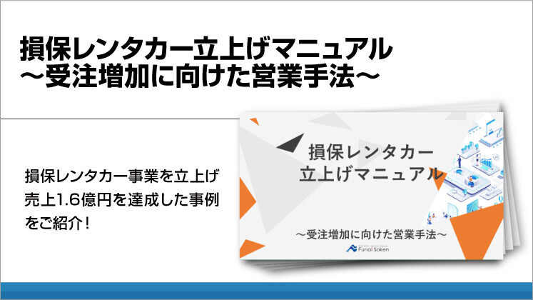 損保レンタカー立上げマニュアル～受注増加に向けた営業手法～